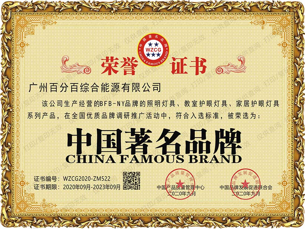 廣州百分百綜合能源有限公司BFB－NY品牌的照明燈具、教室護(hù)眼燈具、家居護(hù)眼燈具系列產(chǎn)品獲中國著名品牌證書