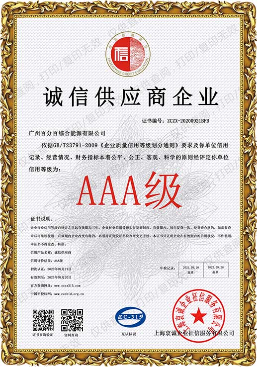 AAA級誠信供應(yīng)商企業(yè)證書