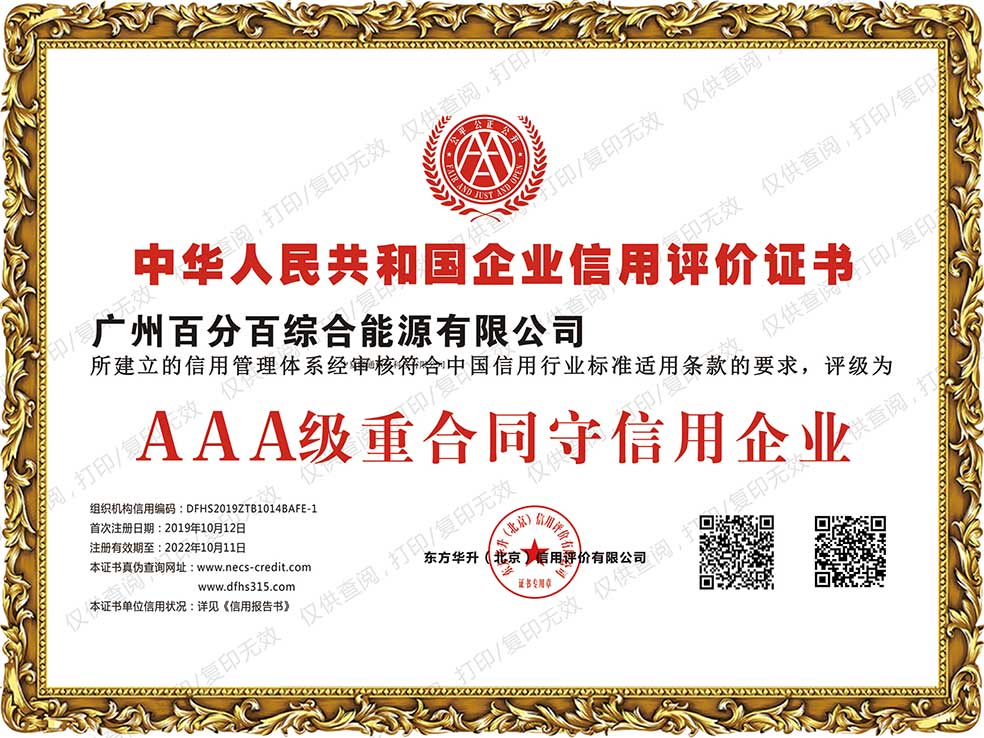 AAA級重合同守信用企業(yè)證書