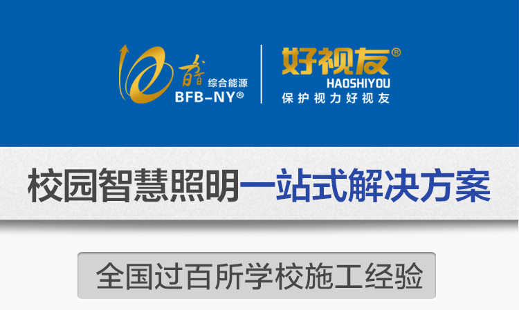 我司提供一站式教育照明解決方案：1、免費(fèi)協(xié)助指導(dǎo)勘察設(shè)計(jì)（只要來咨詢）2、免費(fèi)評估照明環(huán)境（根據(jù)標(biāo)準(zhǔn)，測試照明環(huán)境）3、產(chǎn)品供應(yīng)（我司為專業(yè)教育照明產(chǎn)品制造商，優(yōu)于國家標(biāo)準(zhǔn)。）4、免費(fèi)提供燈光照明設(shè)計(jì)圖紙（包括照明照度參數(shù)，燈光設(shè)計(jì)效果）5、免費(fèi)提供燈具施工安裝圖紙（包括燈具/電線產(chǎn)品參數(shù)，線路安裝圖紙及要求）6、全國范圍內(nèi)專業(yè)團(tuán)隊(duì)施工安裝（團(tuán)隊(duì)專業(yè)，已安裝學(xué)校500所以上）7、包驗(yàn)收和包第三方檢測通過（須依據(jù)我司提供圖紙施工）8、免費(fèi)提供三年質(zhì)保（三年質(zhì)保，有任何問題，及時解決）
